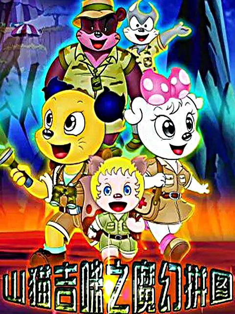 山猫和吉咪之魔幻拼图封面图