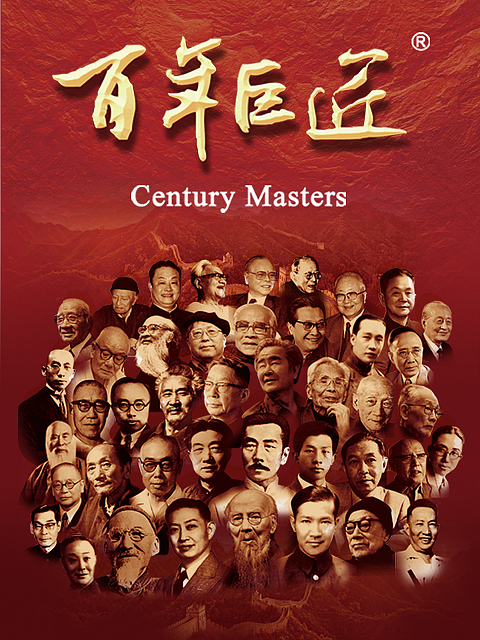 百年巨匠封面图