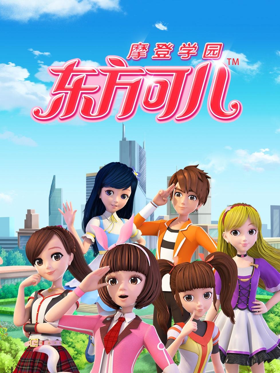 东方可儿之摩登学园封面图