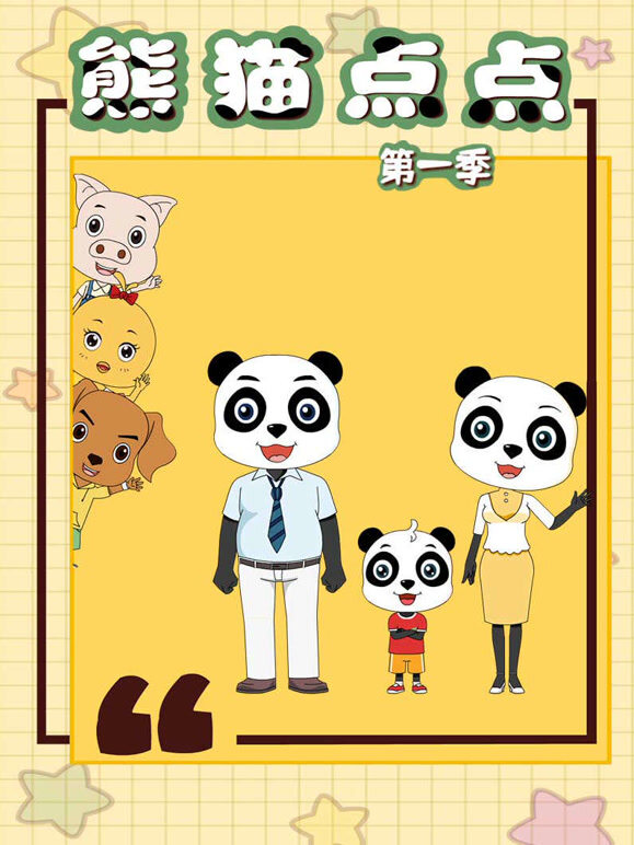 熊猫点点封面图