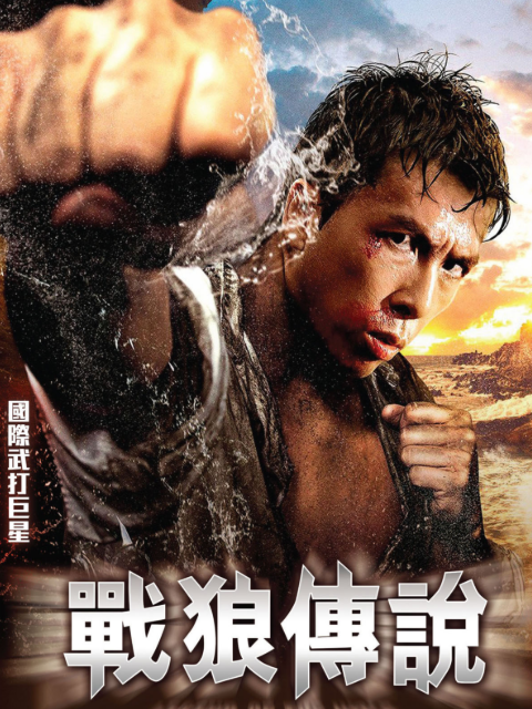 战狼传说封面图