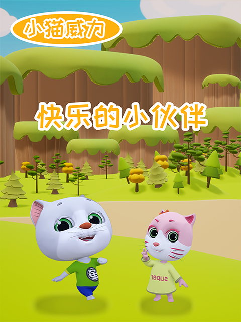 小猫威力之快乐的小伙伴封面图