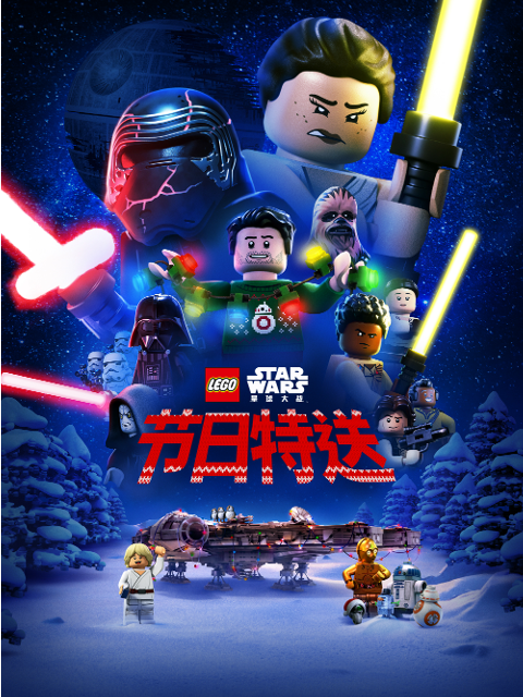乐高星球大战 节日特送封面图
