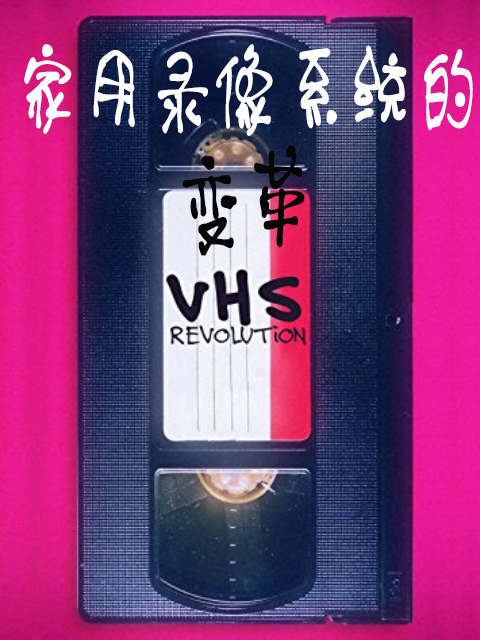 家用录像系统的变革封面图