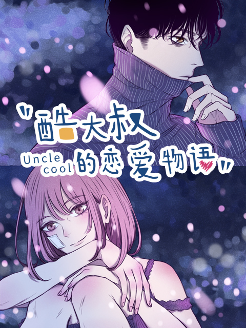 酷大叔的恋爱物语 动态漫画封面图