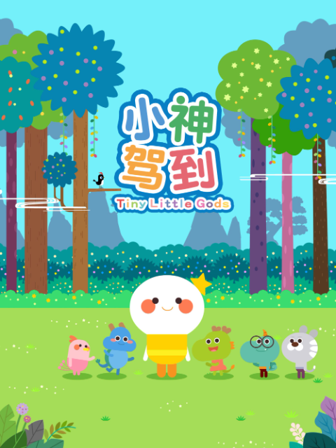 小神驾到 第一部封面图