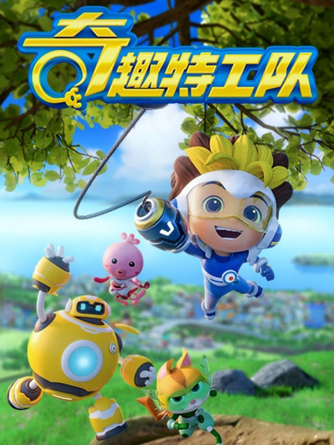 奇趣特工队之超时空奇兵 第一季封面图