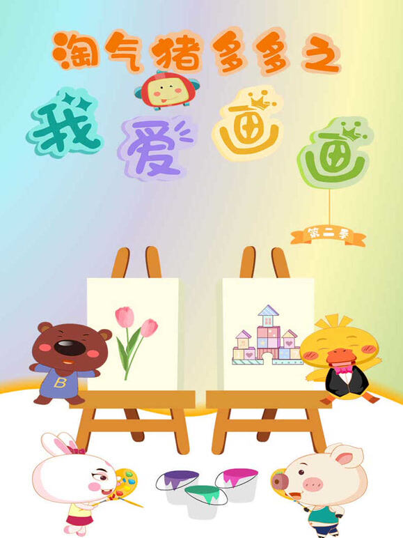 淘气猪多多之我爱画画 第二季封面图