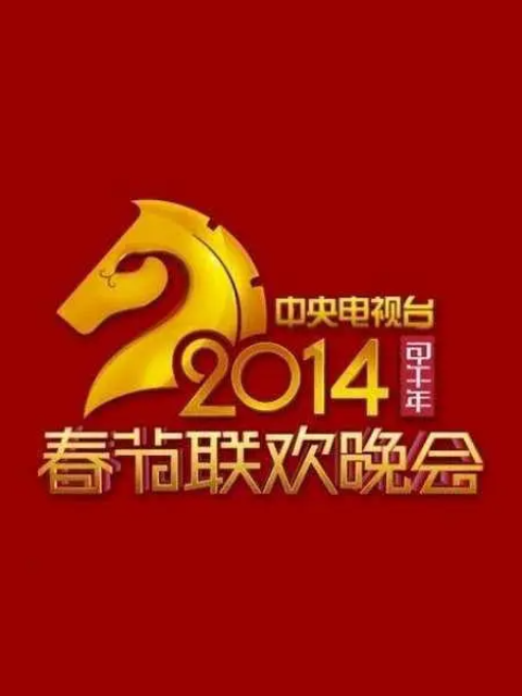 2014年中央广播电视总台春节联欢晚会封面图