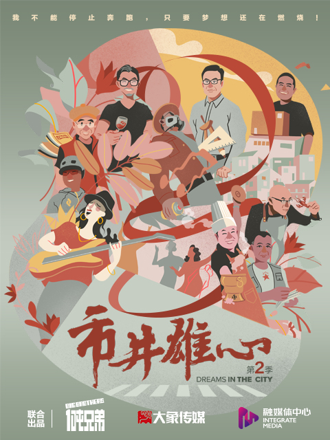 市井雄心 第二季封面图