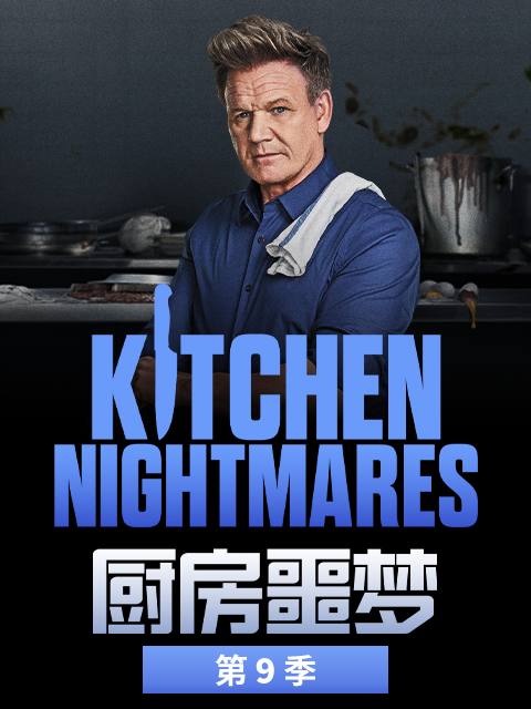 厨房噩梦  第九季封面图