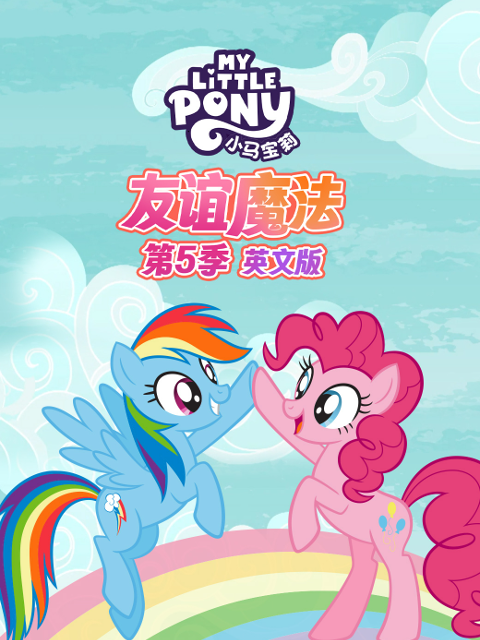小马宝莉 友谊魔法 第五季封面图