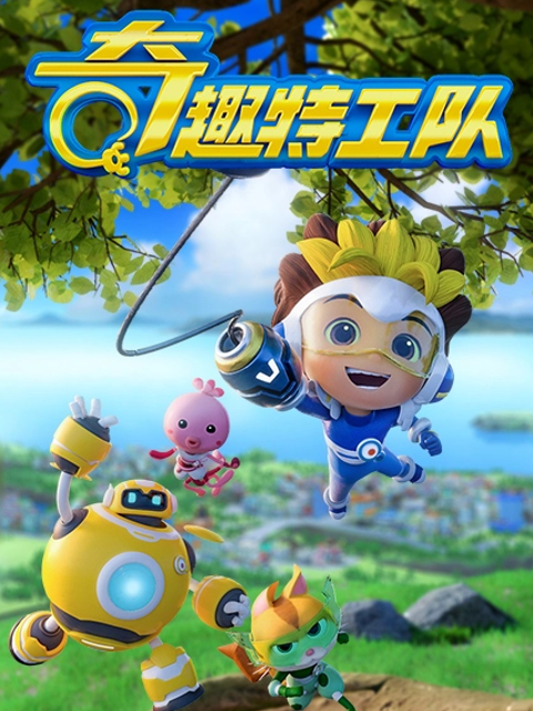 奇趣特工队精品大合集封面图