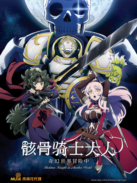 骸骨骑士大人奇幻世界冒险中封面图