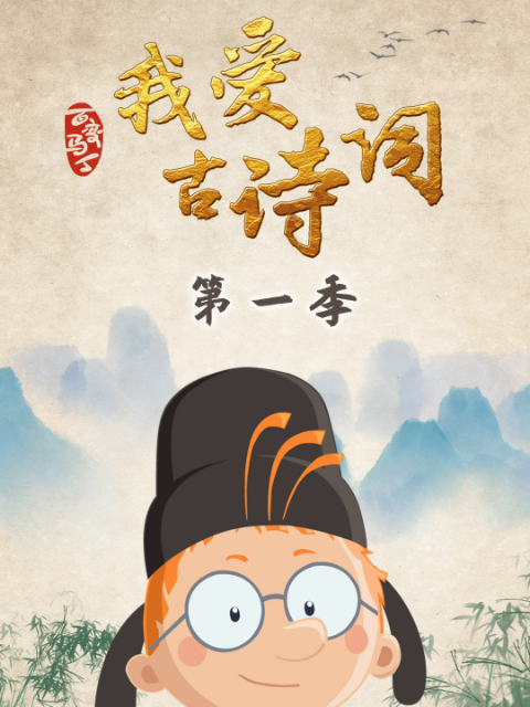 百变马丁我爱古诗词第一季封面图