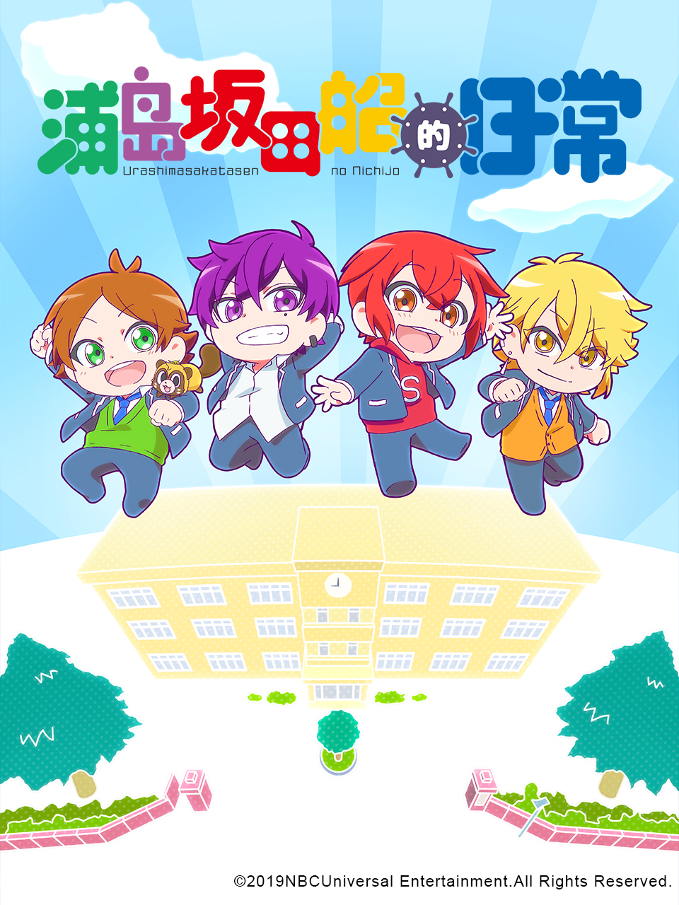 浦岛坂田船的日常封面图