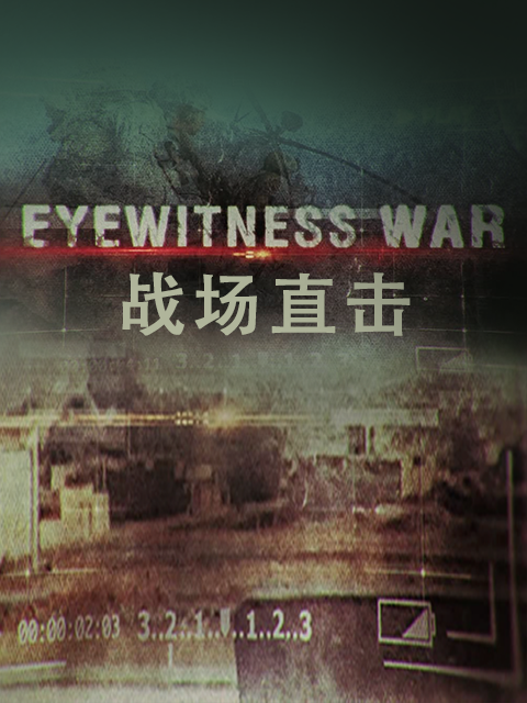 战场直击 第一季封面图
