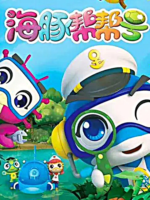 海豚帮帮号 第一季封面图