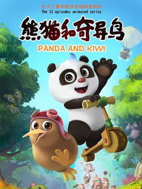 熊猫和奇异鸟封面图