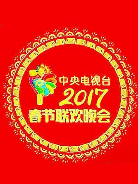 2017年中央广播电视总台春节联欢晚会封面图