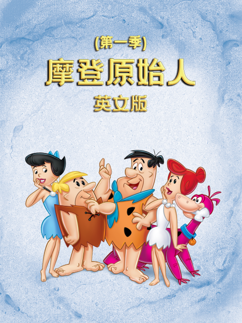 摩登原始人封面图