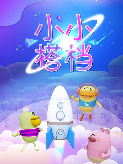 小小搭档封面图