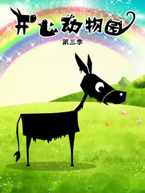 开心动物园  第三季封面图