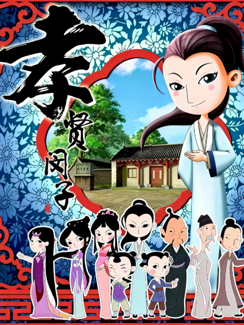 孝贤闵子封面图