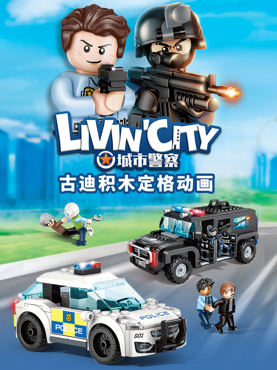 古迪积木定格动画:城市警察封面图
