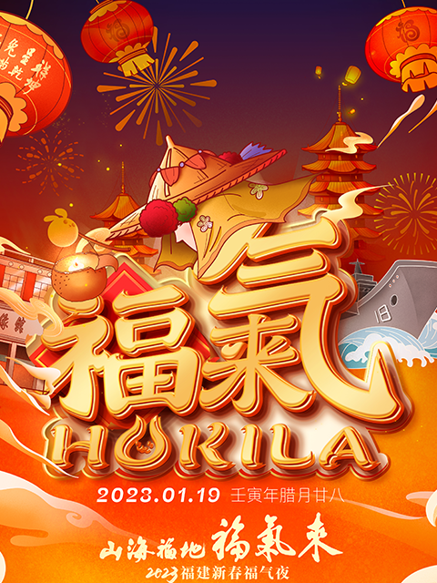 2023福建新春福气夜封面图