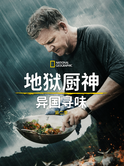 地狱厨神：异国寻味 第二季封面图
