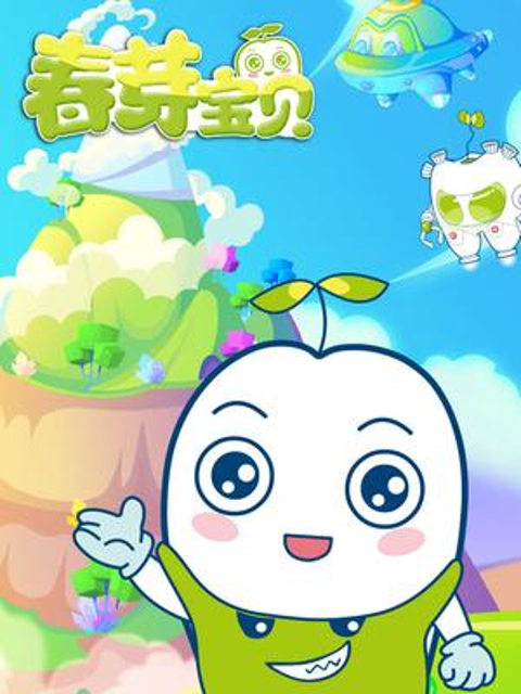 春芽宝贝封面图