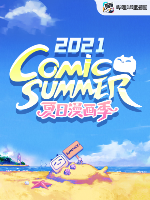 【夏日漫画季】comic summer con 2021封面图