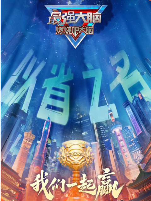 最强大脑·燃烧吧大脑 第12季封面图