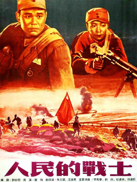 人民的战士封面图