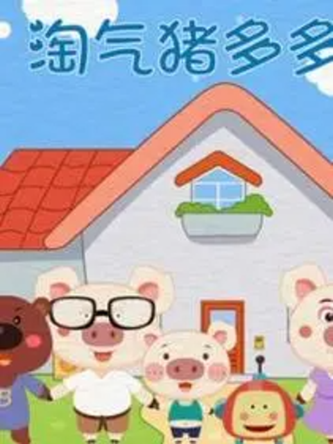 淘气猪多多之我爱画画 第三季封面图