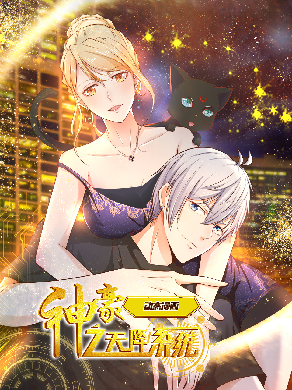 神豪之天降系统 动态漫封面图