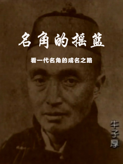 名角的摇篮封面图