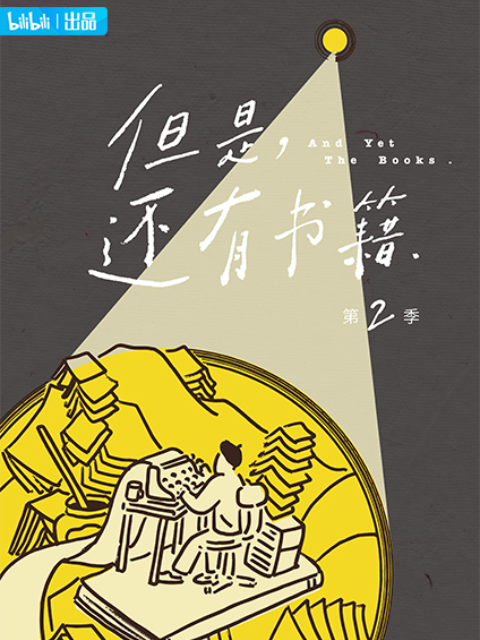 但是还有书籍 第二季封面图