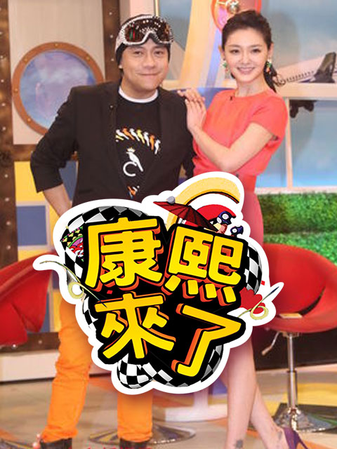 康熙来了 2010封面图