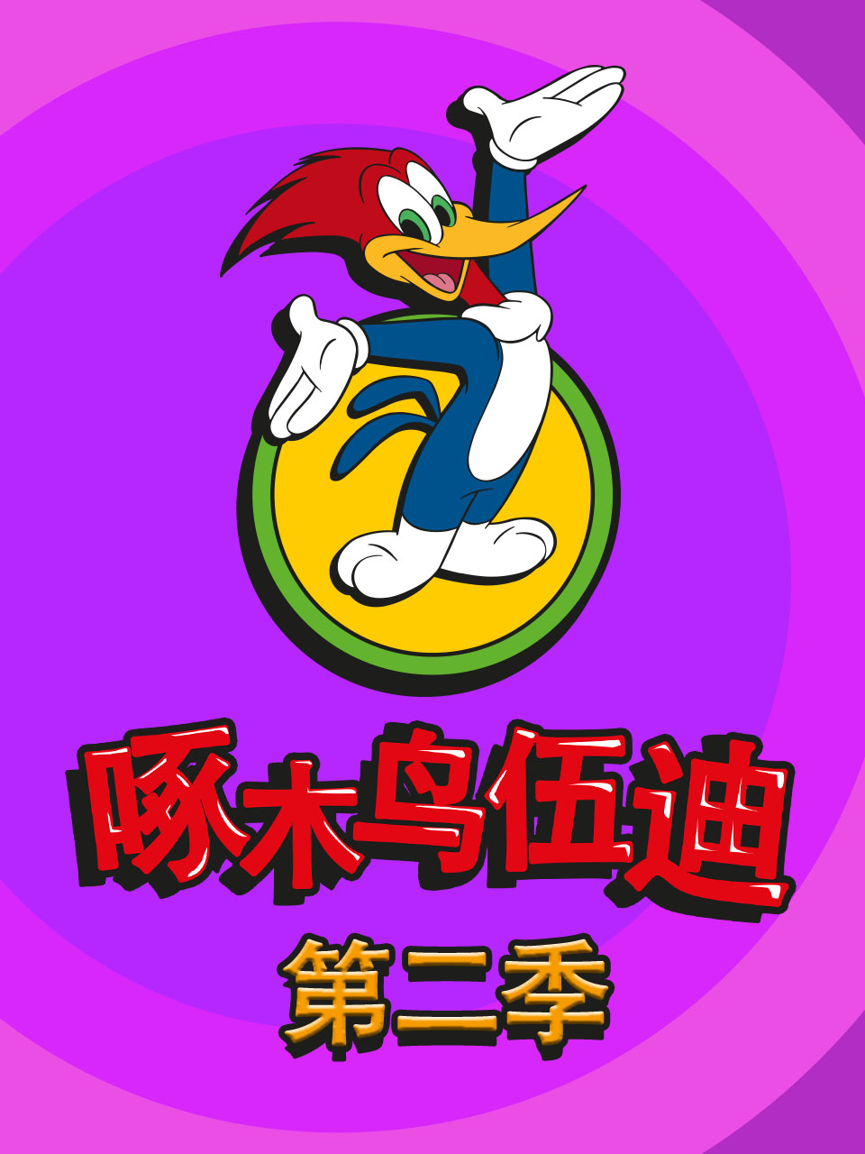 啄木鸟伍迪第二季中文配音封面图