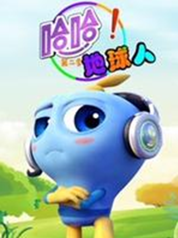 哈哈!地球人第二季封面图