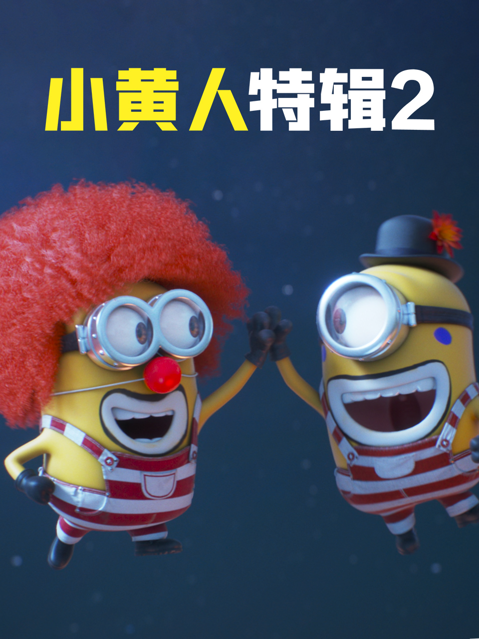 小黄人特辑2 中文配音封面图