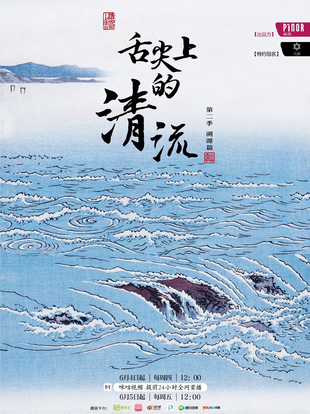 舌尖上的清流 第二季封面图