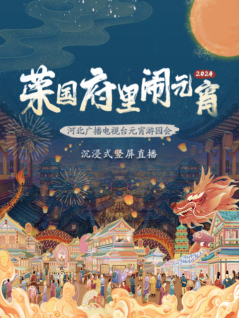 2024河北广播电视台元宵游园会 荣国府里闹元宵封面图