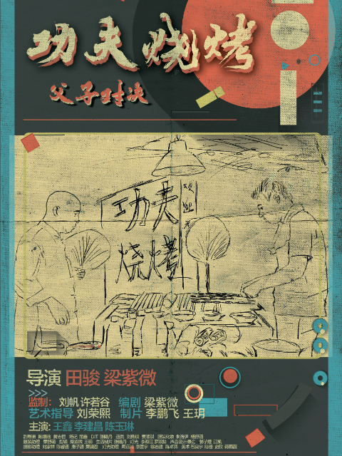 功夫烧烤封面图