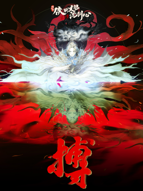 剑网3·侠肝义胆沈剑心第三季封面图