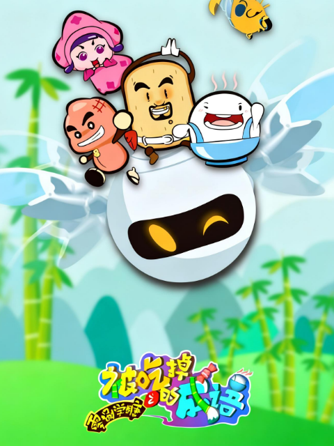 零捌学糖之被吃掉的成语系列二封面图