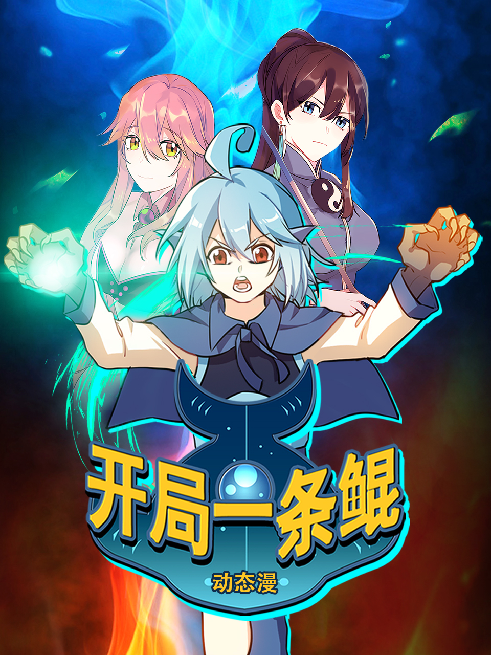 开局一条鲲 动态漫封面图
