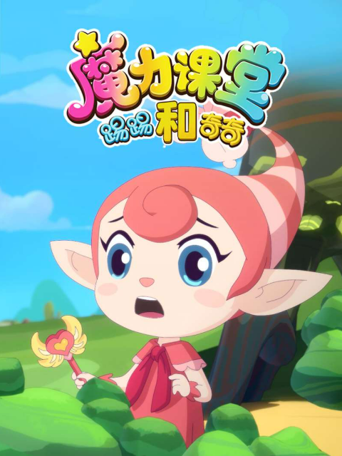 踢踢和奇奇之魔力课堂封面图